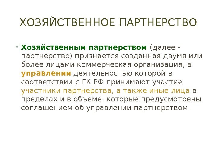 ХОЗЯЙСТВЕННОЕ ПАРТНЕРСТВО • Хозяйственным партнерством (далее - партнерство) признается созданная двумя или более лицами