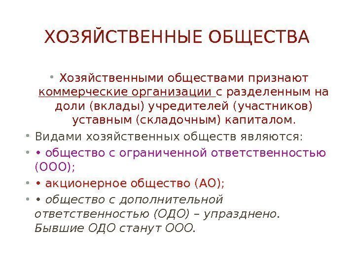 ХОЗЯЙСТВЕННЫЕ ОБЩЕСТВА • Хозяйственными обществами признают коммерческие организации с разделенным на доли (вклады) учредителей