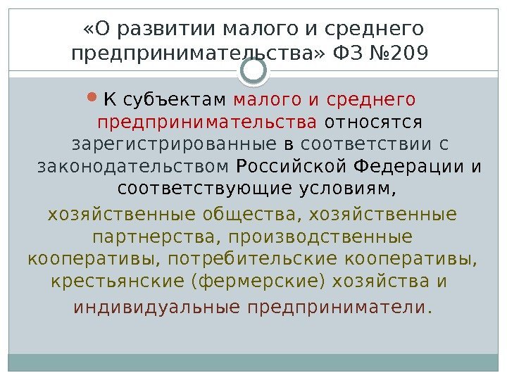 Подтвердил принадлежность. Правовое положение субъектов малого и среднего предпринимательства. Правовое положение субъектов малого и среднего бизнеса. Малое предпринимательство согласно российскому законодательству. Особенности функционирования субъектов малого предпринимательства..