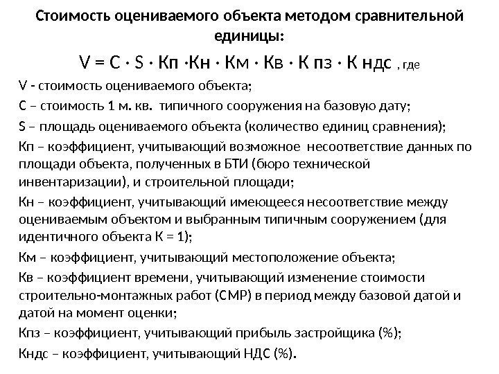 Стоимость оцениваемого объекта методом сравнительной единицы: V = С · S · Кп ·Кн