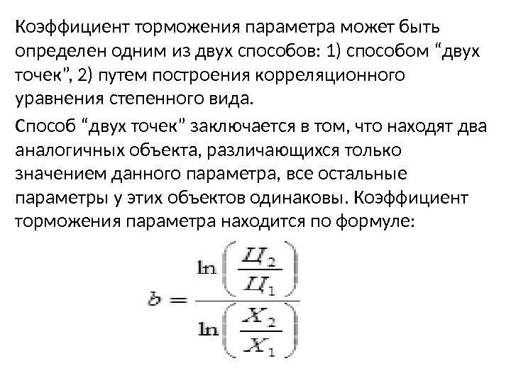 Коэффициент торможения параметра может быть определен одним из двух способов: 1) способом “двух точек”,