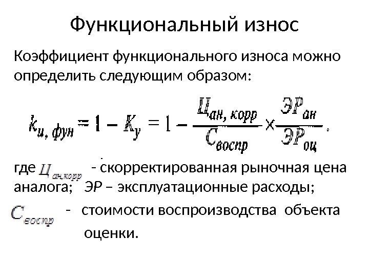 Функциональный износ Коэффициент функционального износа можно определить следующим образом: где    -