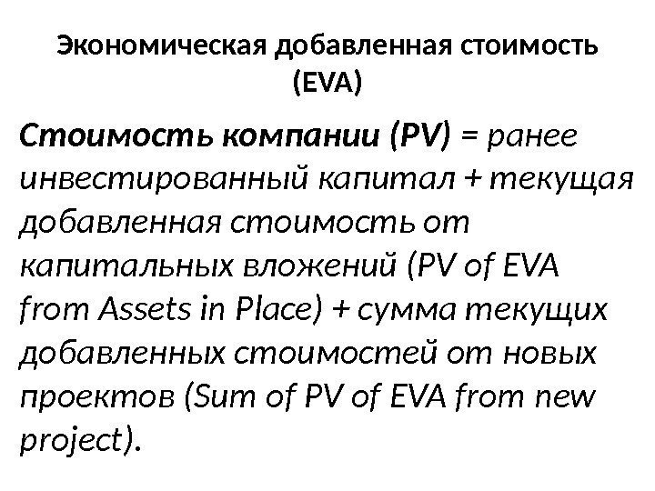 Экономическая добавленная стоимость (EVA) Стоимость компании (РV) = ранее инвестированный капитал + текущая добавленная