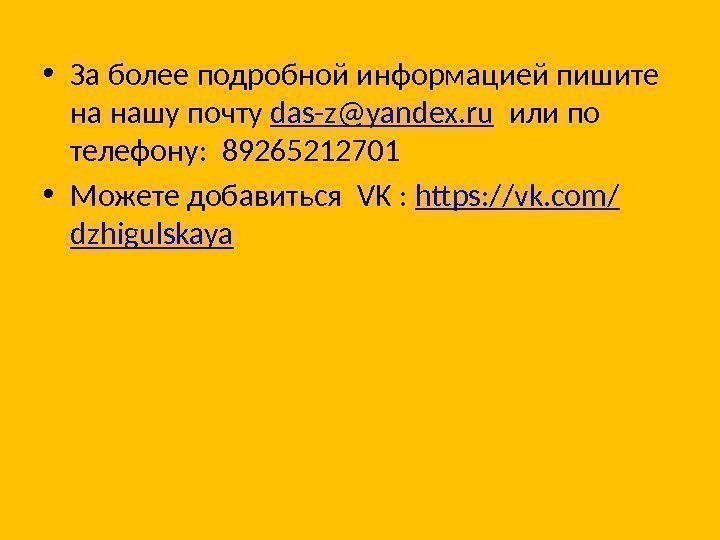  • За более подробной информацией пишите на нашу почту das-z@yandex. ru  или