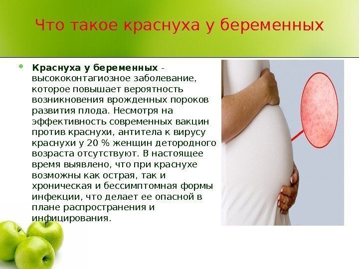 Что такое краснуха у беременных Краснуха у беременных - высококонтагиозное заболевание,  которое повышает