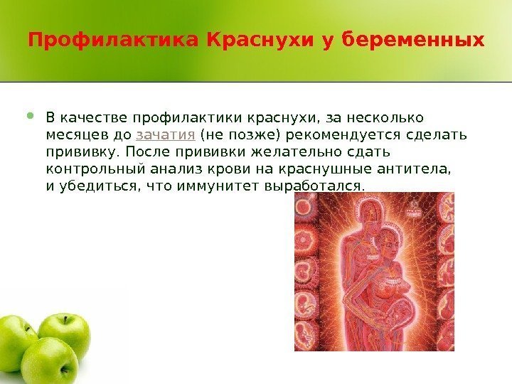 Профилактика Краснухи у беременных В качестве профилактики краснухи, занесколько месяцев до зачатия (непозже)рекомендуется сделать