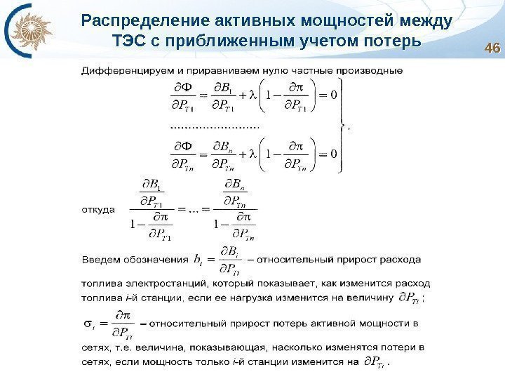 Распределение активных мощностей между ТЭС с приближенным учетом потерь 4646 