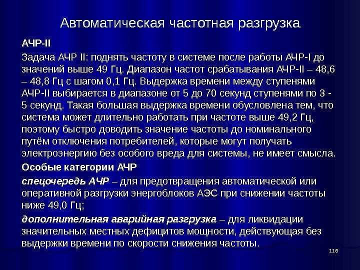 Автоматическая частотная разгрузка АЧР-II Задача АЧР II: поднять частоту в системе после работы АЧР-I