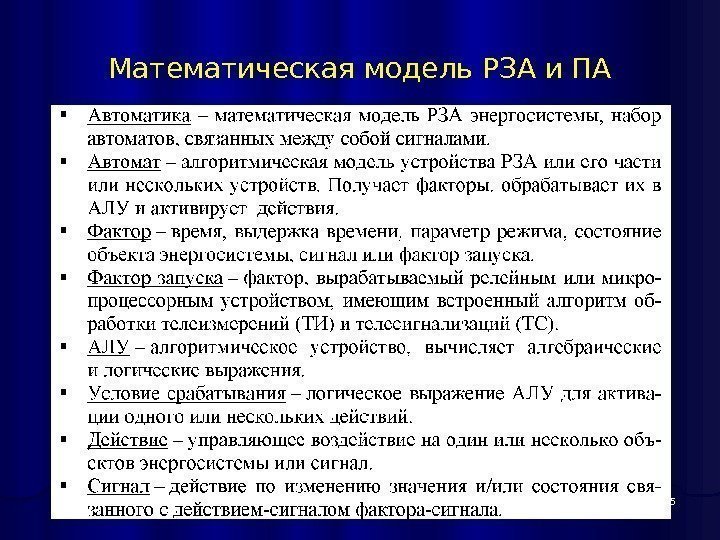 Математическая модель РЗА и ПА 135 