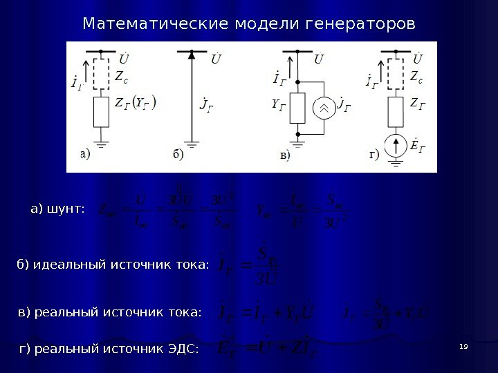 19 а) шунт: б) идеальный источник тока: в) реальный источник тока: г) реальный источник