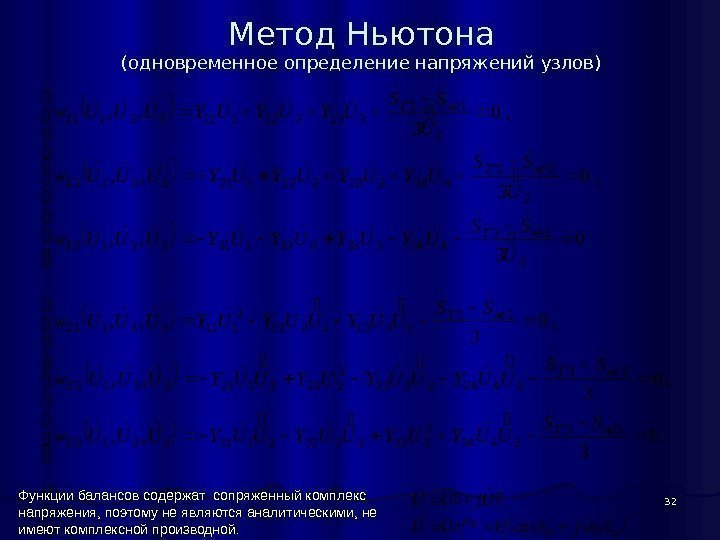 32 Метод Ньютона (одновременное определение напряжений узлов) Функции балансов содержат сопряженный комплекс напряжения, поэтому