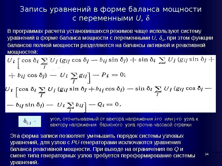 34 Запись уравнений в форме баланса мощности c переменными U,  В программах расчета