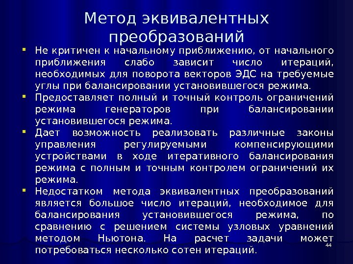 44 Не критичен к начальному приближению, от начального приближения слабо зависит число итераций, 