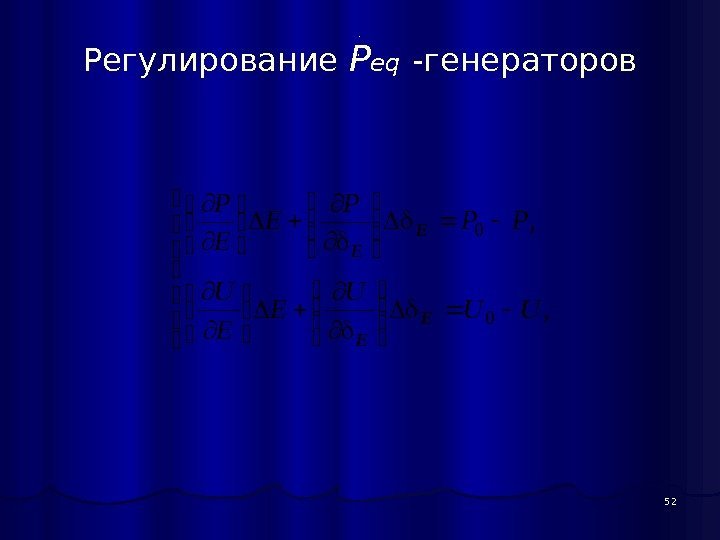 Регулирование P eq  -генераторов 52, .    , , 0 0