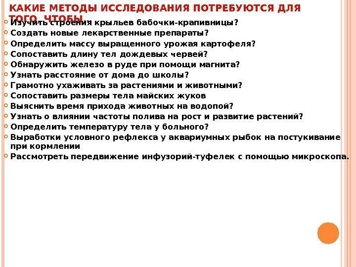 КАКИЕ МЕТОДЫ ИССЛЕДОВАНИЯ ПОТРЕБУЮТСЯ ДЛЯ ТОГО, ЧТОБЫ… Изучить строения крыльев бабочки-крапивницы?  Создать новые