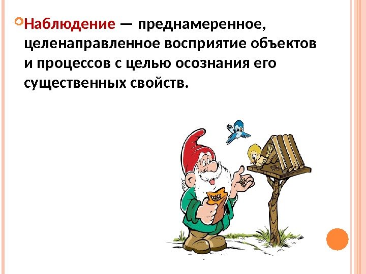  Наблюдение — преднамеренное,  целенаправленное восприятие объектов и процессов с целью осознания его