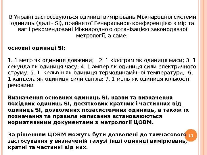 11 В Україні застосовуються одиниці вимірювань Міжнародної системи одиниць (далі - SI), прийнятої Генеральною