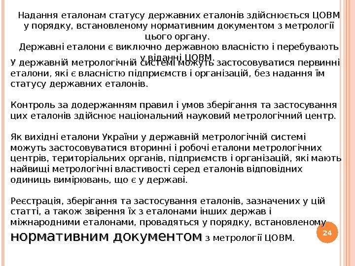 24 Надання еталонам статусу державних еталонів здійснюється ЦОВМ у порядку, встановленому нормативним документом з