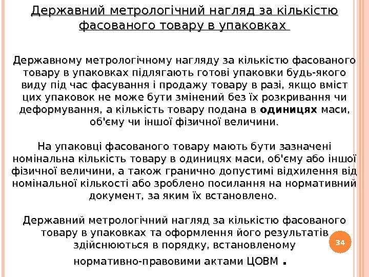 34 Державний метрологічний нагляд за кількістю фасованого товару в упаковках  Державному метрологічному нагляду