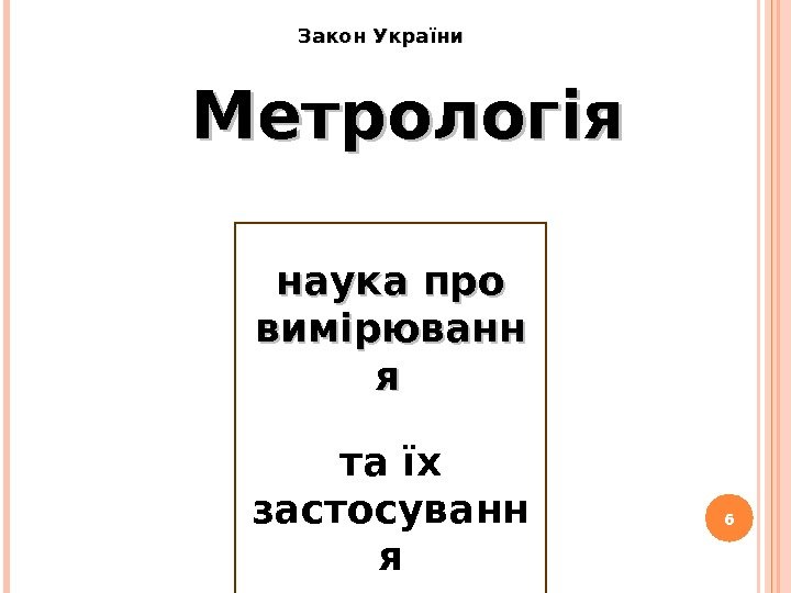 6 Метрологія наука про вимірюванн яя  та їх застосуванн я. Закон України 