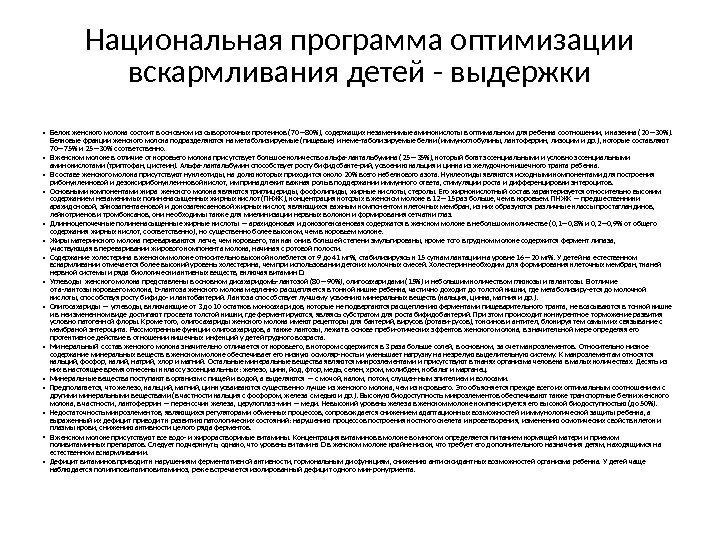 Национальная программа оптимизации вскармливания детей - выдержки • Белок женского молока состоит в основном