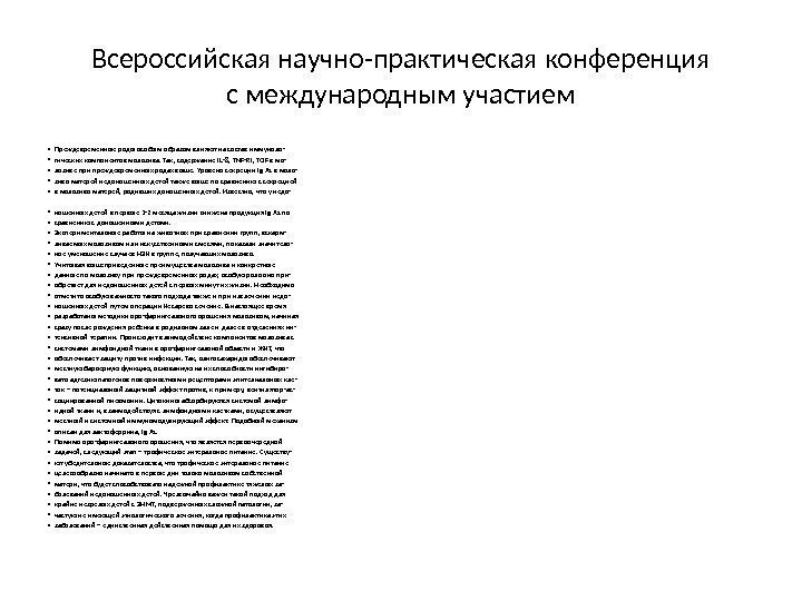 Всероссийская научно-практическая конференция с международным участием • Преждевременные роды особым образом влияют на состав