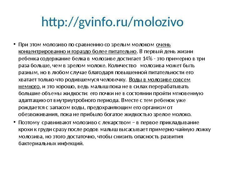 http: //gvinfo. ru/molozivo • При этом молозиво по сравнению со зрелым молоком очень концентрированно