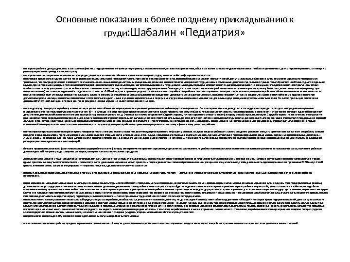 Основные показания к более позднему прикладыванию к груди : Шабалин «Педиатрия»  • со