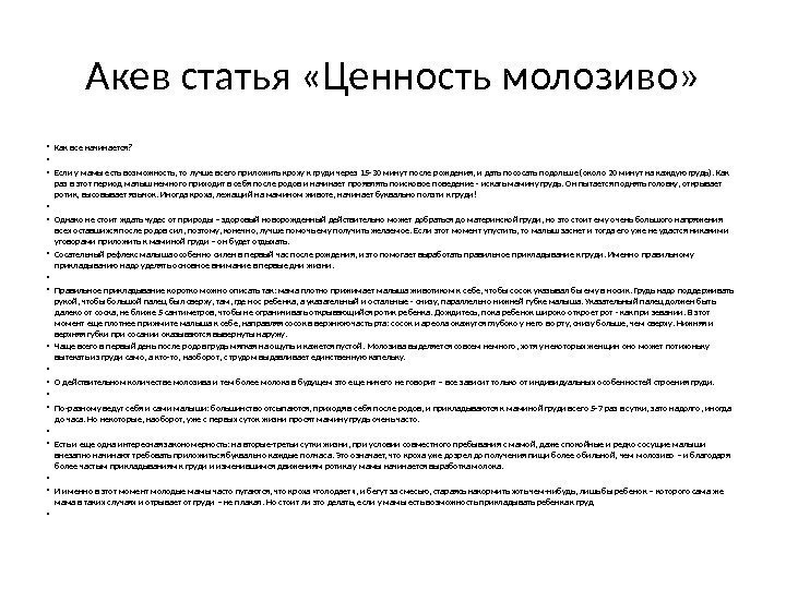 Акев статья «Ценность молозиво»  • Как все начинается?  •  • Если