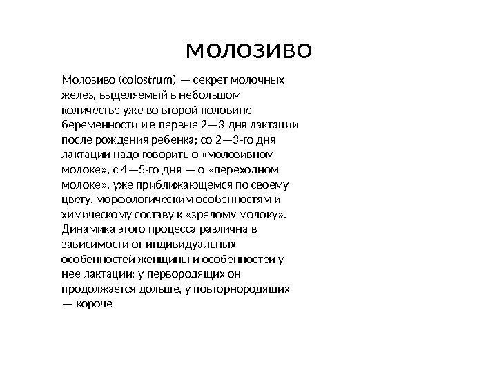 Молозиво зрелое молоко