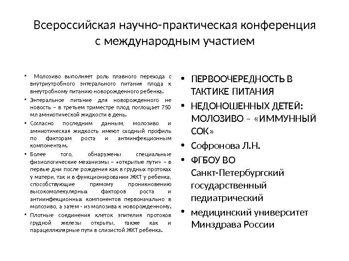 Всероссийская научно-практическая конференция с международным участием •  Молозиво выполняет роль плавного перехода с