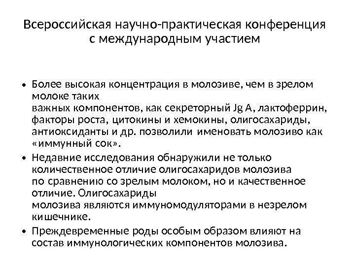 Всероссийская научно-практическая конференция с международным участием • Более высокая концентрация в молозиве, чем в