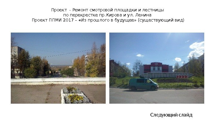 Проект - Ремонт смотровой площадки и лестницы по перекрестке пр. Кирова и ул. Ленина