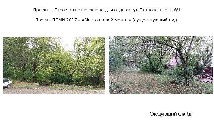 Проект - Строительство сквера для отдыха ул. Островского, д. 6/1 Проект ППМИ 2017 –