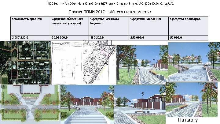 На карту. Проект - Строительство сквера для отдыха ул. Островского, д. 6/1 Проект ППМИ