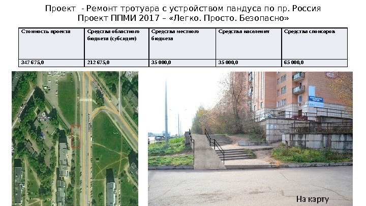 На карту. Проект - Ремонт тротуара с устройством пандуса по пр. Россия Проект ППМИ