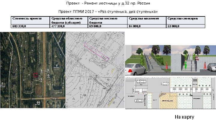 На карту. Проект - Ремонт лестницы у д. 32 пр. Россия Проект ППМИ 2017