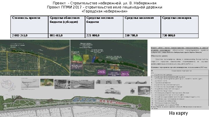 На карту. Проект - Строительство набережной. ул. В. Набережная Проект ППМИ 2017 – строительство