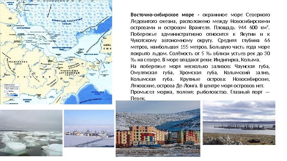 Восточно-сибирское море - окраинное море Северного Ледовитого океана,  расположено между Новосибирскими островами и