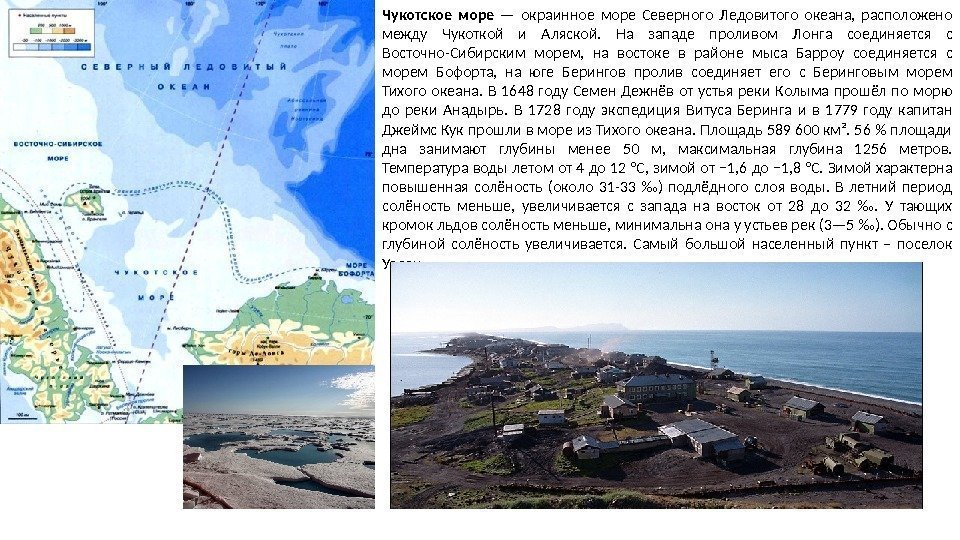 Чукотское море  — окраинное море Северного Ледовитого океана,  расположено между Чукоткой и