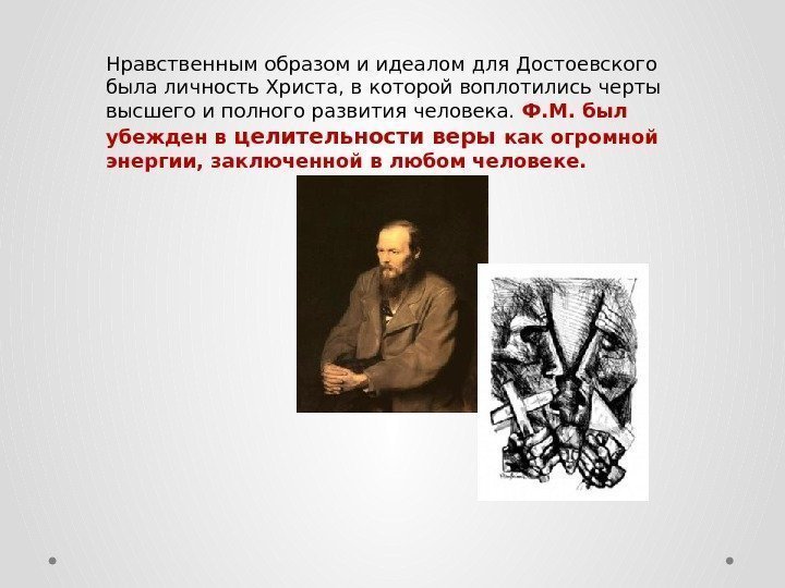 Нравственным образом и идеалом для Достоевского была личность Христа, в которой воплотились черты высшего