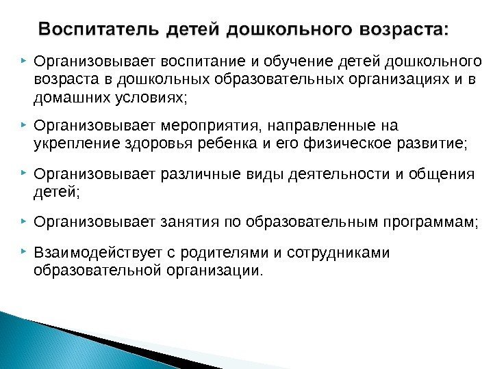  Организовывает воспитание и обучение детей дошкольного возраста в дошкольных образовательных организациях и в