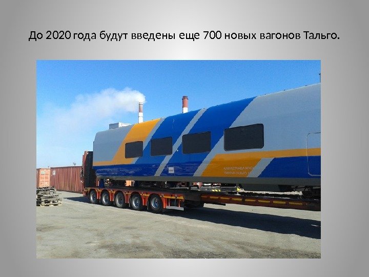 До 2020 года будут введены еще 700 новых вагонов Тальго. 
