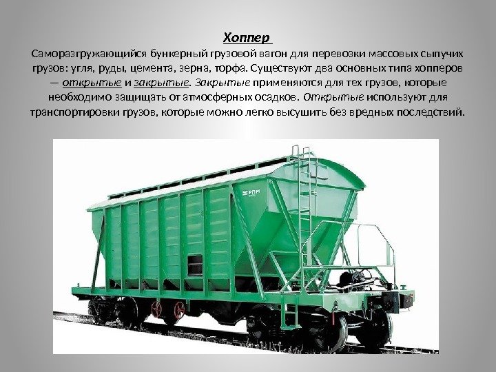Хоппер Саморазгружающийся бункерный грузовой вагон для перевозки массовых сыпучих грузов: угля, руды, цемента, зерна,