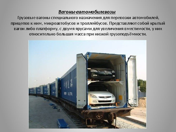 Пассажирский вагон в составе грузового