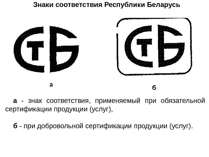 Знаки соответствия Республики Беларусь     а б а  - знак