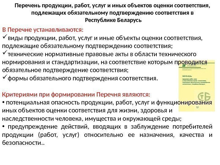 Перечень продукции, работ, услуг и иных объектов оценки соответствия,  подлежащих обязательному подтверждению соответствия