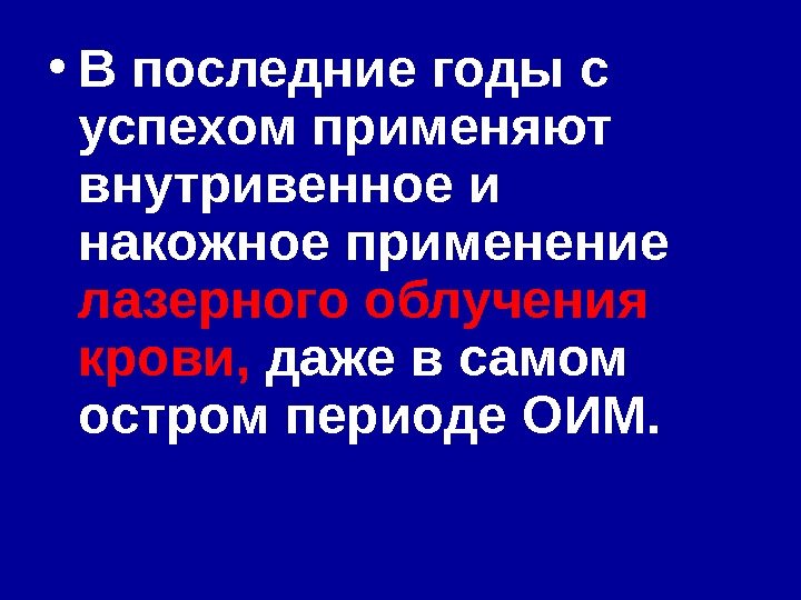  • В последние годы с успехом применяют внутривенное и накожное применение лазерного облучения