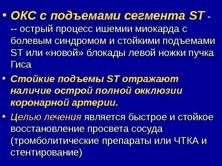  • ОКС с подъемами сегмента ST  - -- острый процесс ишемии миокарда