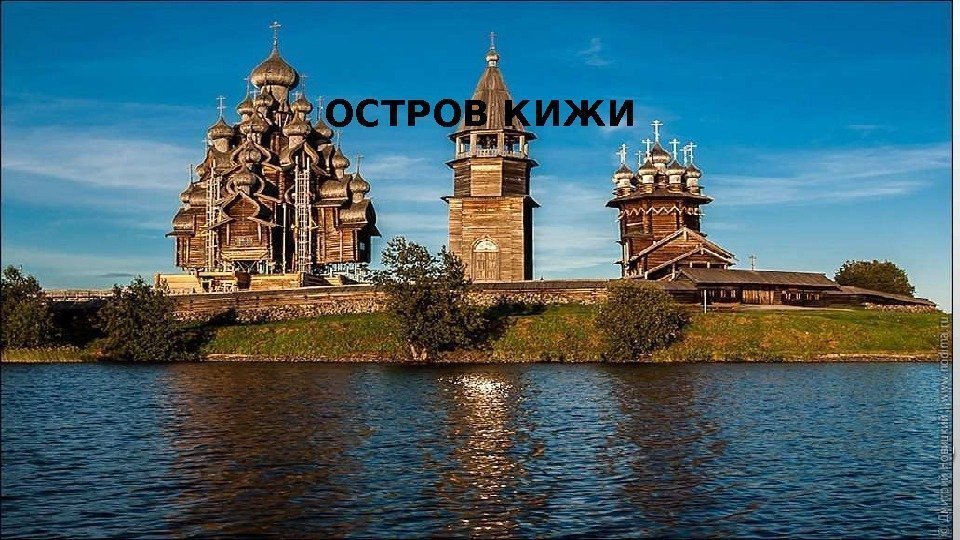 ОСТРОВ КИЖИ 